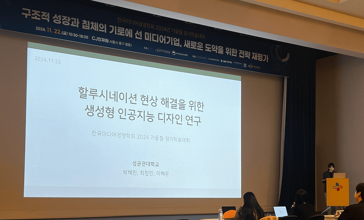 한국미디어경영학회 2024년 가을철 정기학술대회